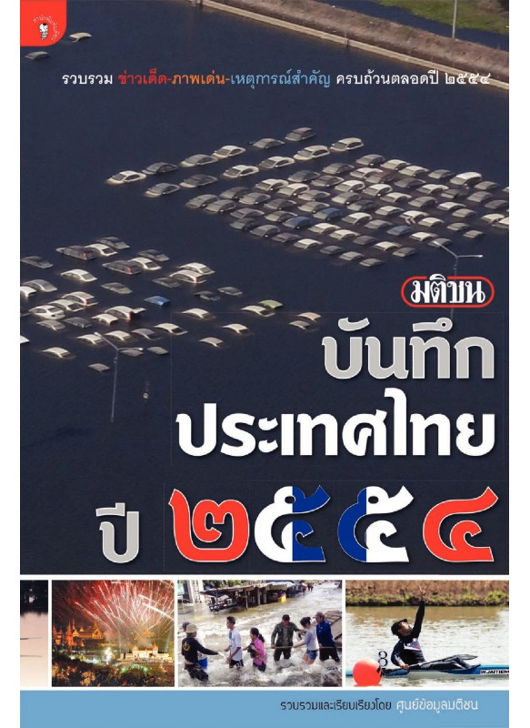 มติชนบันทึกประเทศไทย 2554 มติชนบันทึกประเทศไทย 2554
