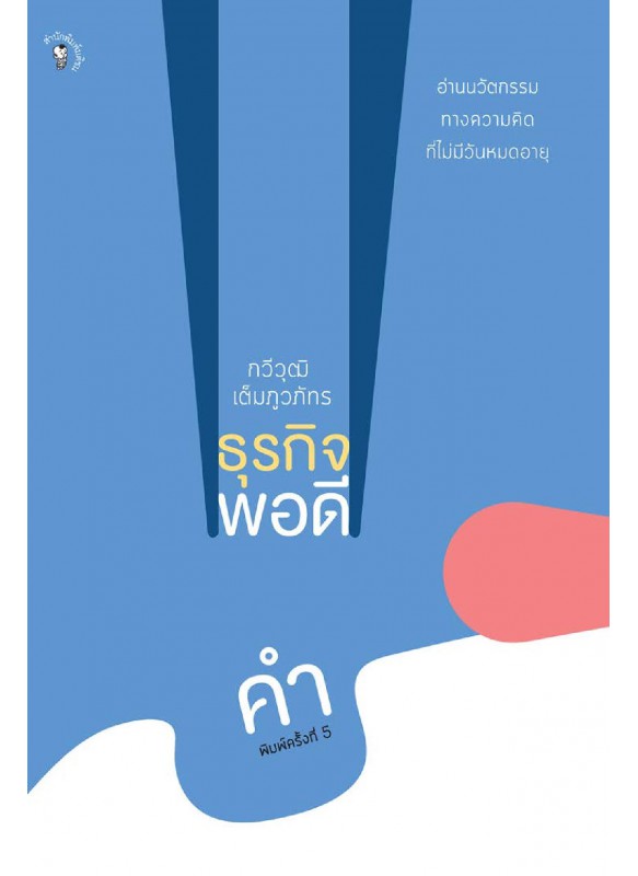 ธุรกิจพอดีคำ