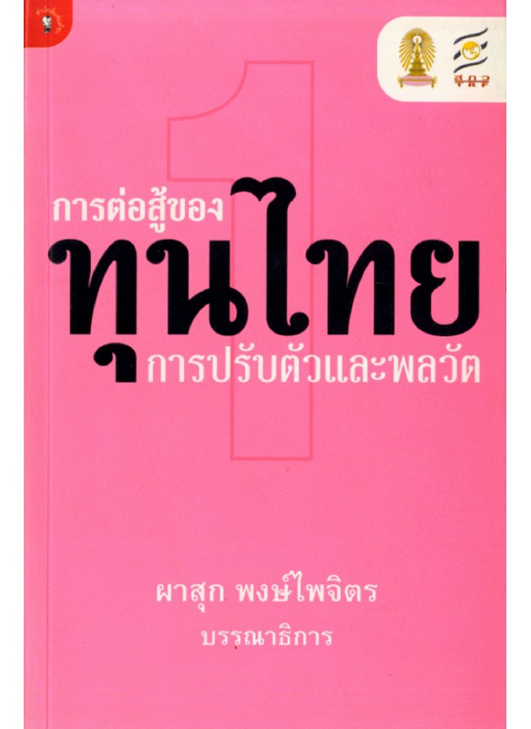 การต่อสู้ของทุนไทย 1 การปรับตัวและพลวัต
