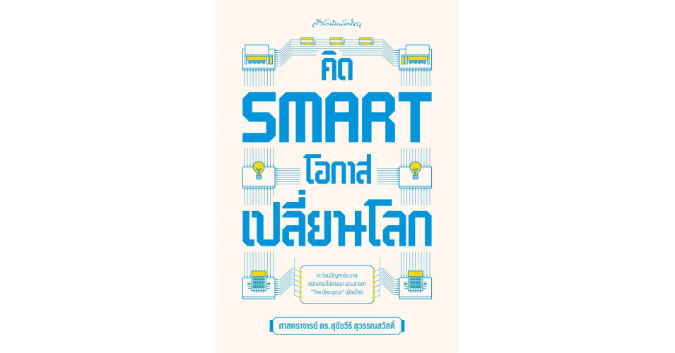 คิด SMART โอกาสเปลี่ยนโลก