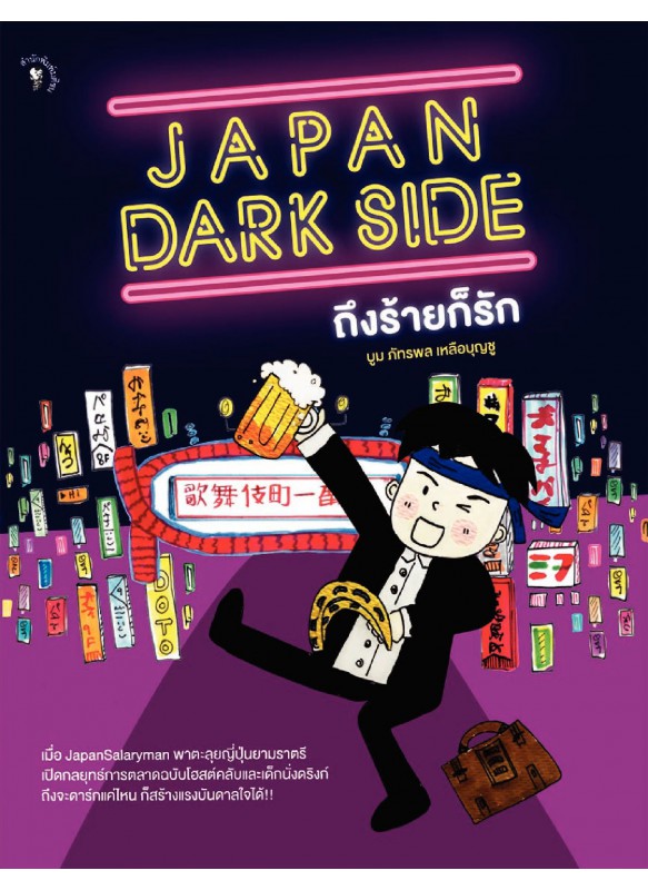 Japan Dark Side ถึงร้ายก็รัก