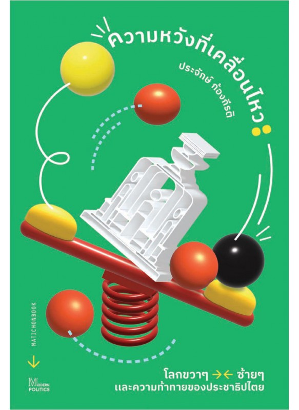 ความหวังที่เคลื่อนไหว ความหวังที่เคลื่อนไหว