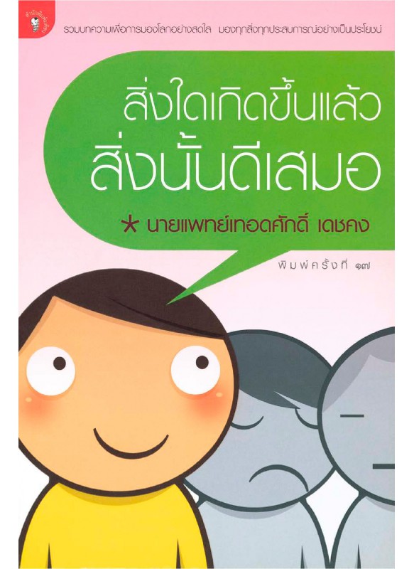 สิ่งใดเกิดขึ้นแล้วสิ่งนั้นดีเสมอ