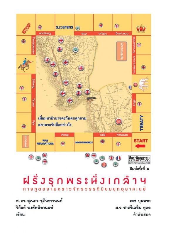 ฝรั่งรุกพระนั่งเกล้าฯ ฝรั่งรุกพระนั่งเกล้าฯ