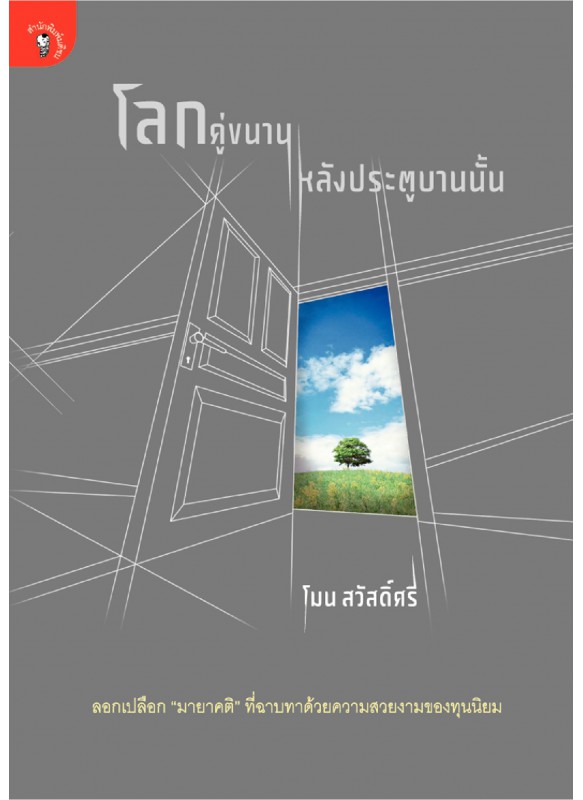 โลกคู่ขนานหลังประตูบานนั้น