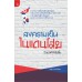 สงครามเย็นในแดนโสม : วิกฤตที่ยังไม่สิ้น สงครามเย็นในแดนโสม : วิกฤตที่ยังไม่สิ้น