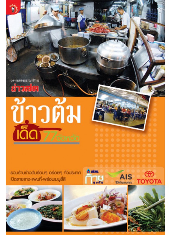 ข้าวต้มเด็ด 77 จังหวัด ข้าวต้มเด็ด 77 จังหวัด