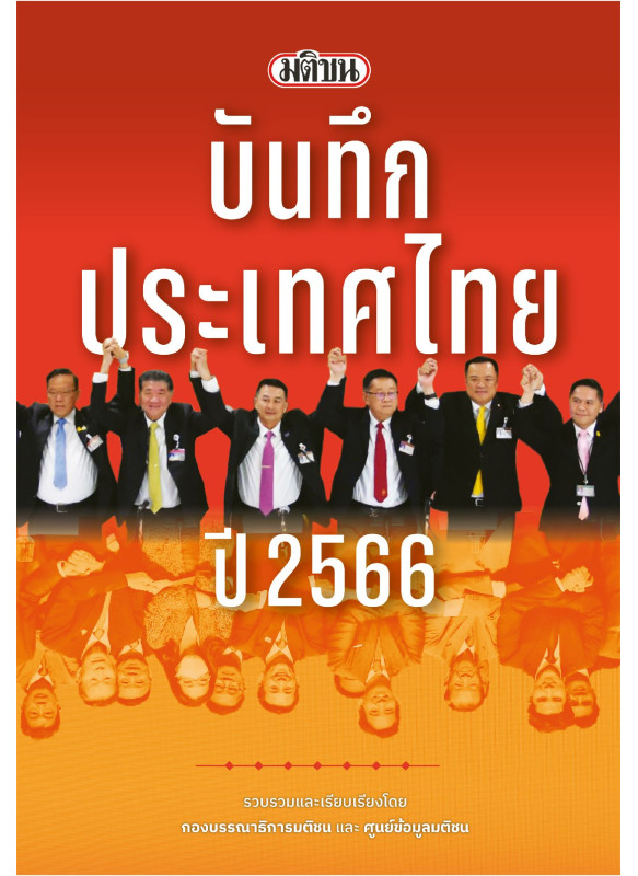 มติชนบันทึกประเทศไทย ปี 2566