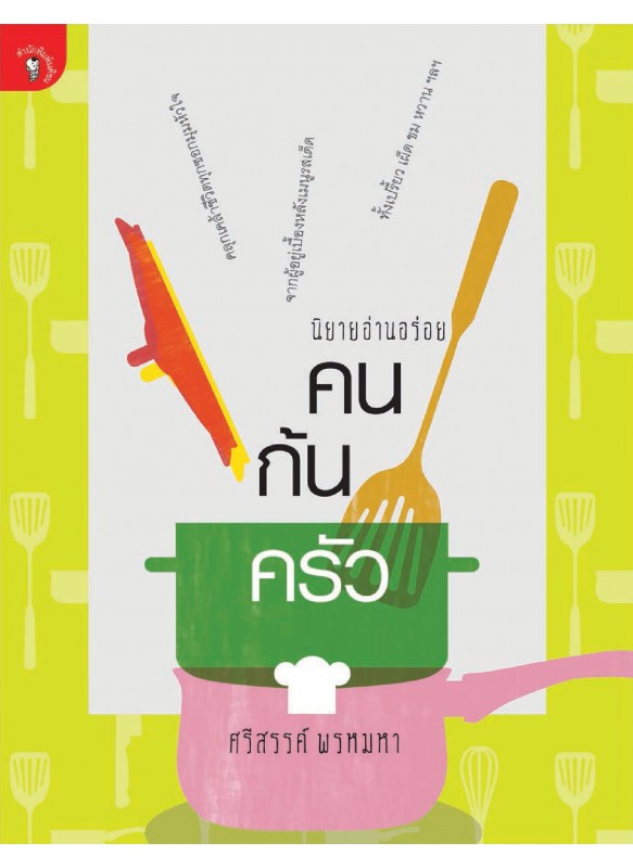 คนก้นครัว