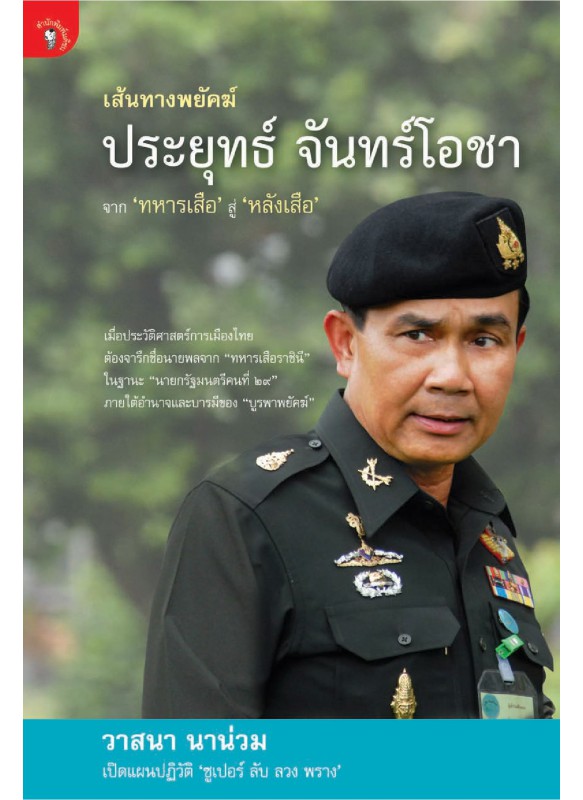เส้นทางพยัคฆ์ ประยุทธ์ จันทร์โอชา เส้นทางพยัคฆ์ ประยุทธ์ จันทร์โอชา