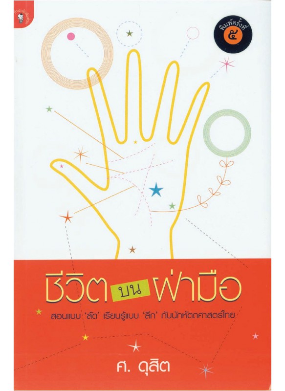 ชีวิตบนฝ่ามือ