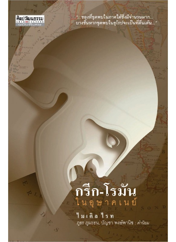 กรีก-โรมัน ในอุษาคเนย์