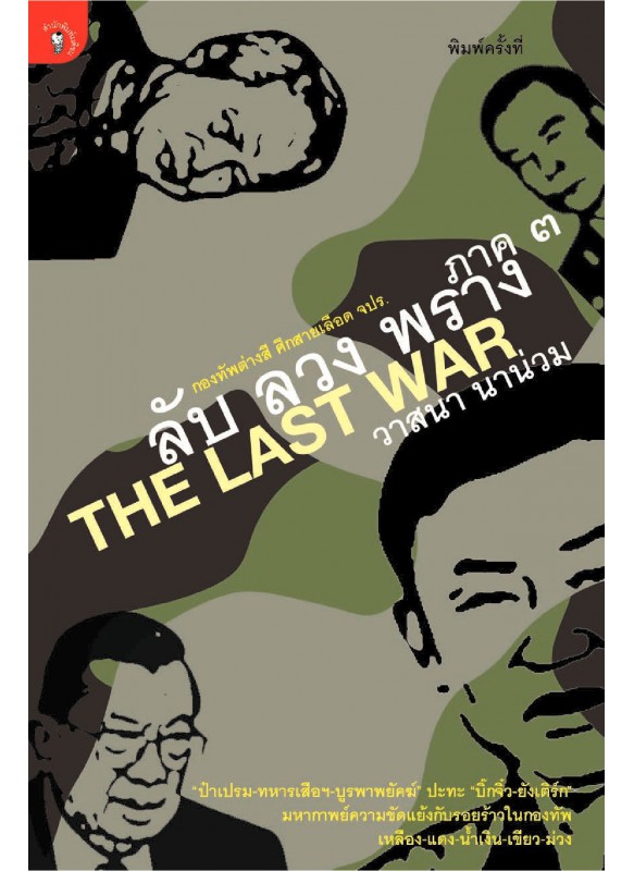 ลับ ลวง พราง 3 The Last War พ.10 ลับ ลวง พราง 3 The Last War พ.10