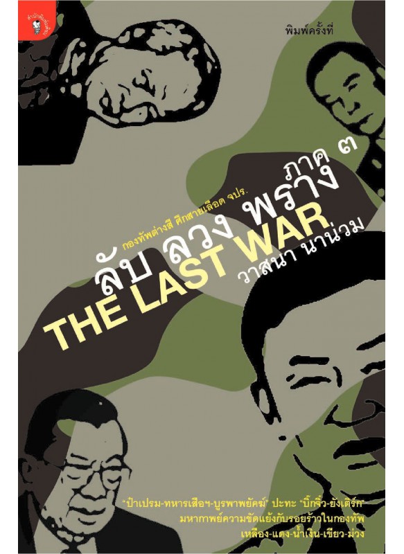 ลับ ลวง พราง 3 The Last War พ.10