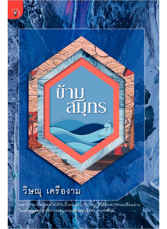 ข้ามสมุทร ข้ามสมุทร