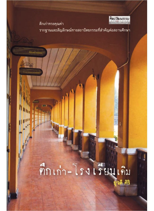 ตึกเก่าโรงเรียนเดิม