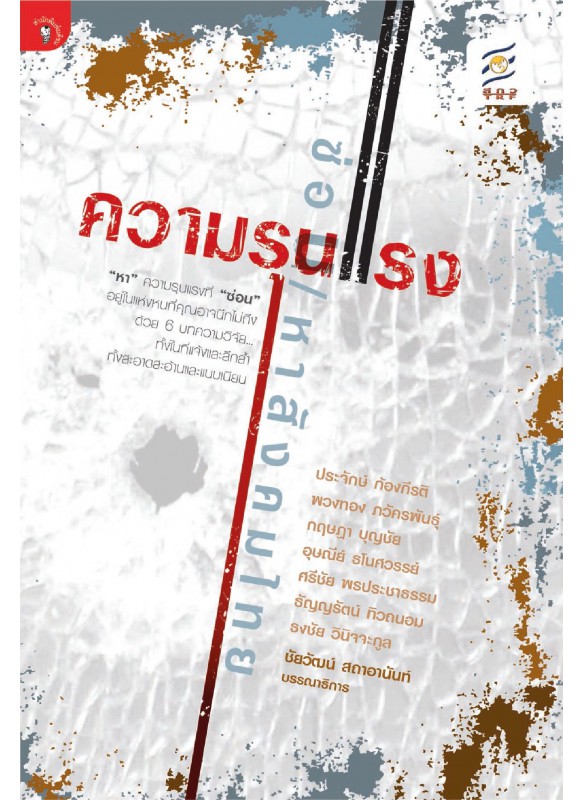 ความรุนแรงซ่อน/หาสังคมไทย