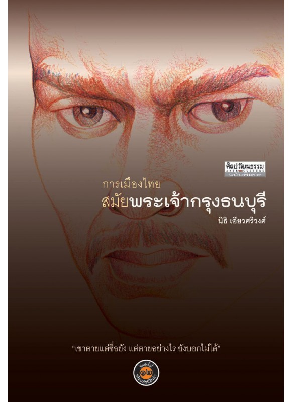 การเมืองไทยสมัยพระเจ้ากรุงธนบุรี การเมืองไทยสมัยพระเจ้ากรุงธนบุรี