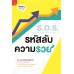 S.O.S. รหัสลับความรวย S.O.S. รหัสลับความรวย