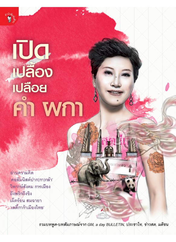 เปิด เปลื้อง เปลือย คำ ผกา เปิด เปลื้อง เปลือย คำ ผกา