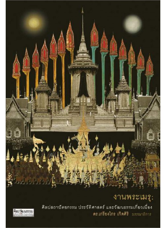 งานพระเมรุ : ศิลปสถาปัตยกรรม ประวัติศาสตร์ และวัฒนธรรมเกี่ยวเนื่อง งานพระเมรุ : ศิลปสถาปัตยกรรม ประวัติศาสตร์ และวัฒนธรรมเกี่ยวเนื่อง