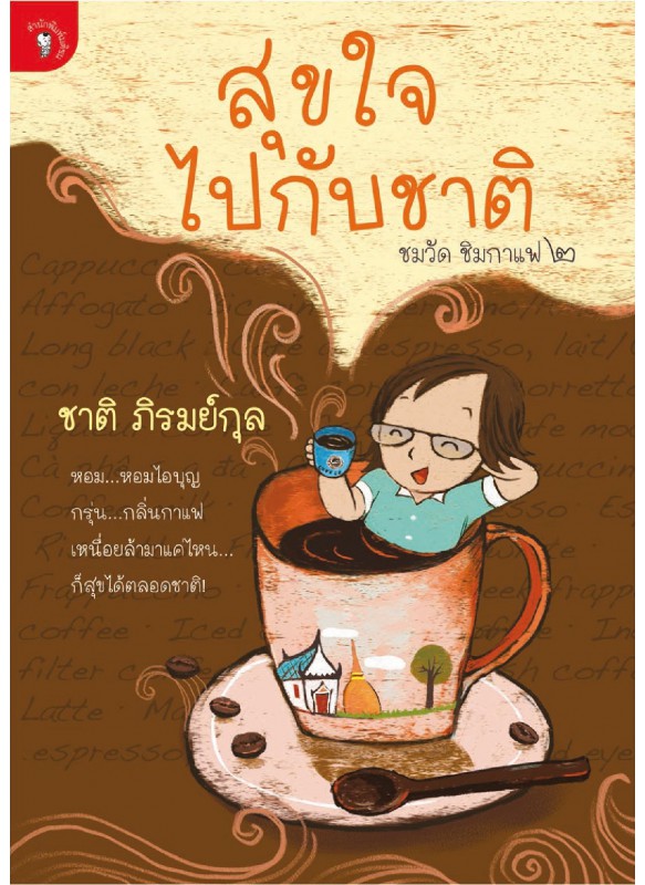 สุขใจไปกับชาติ