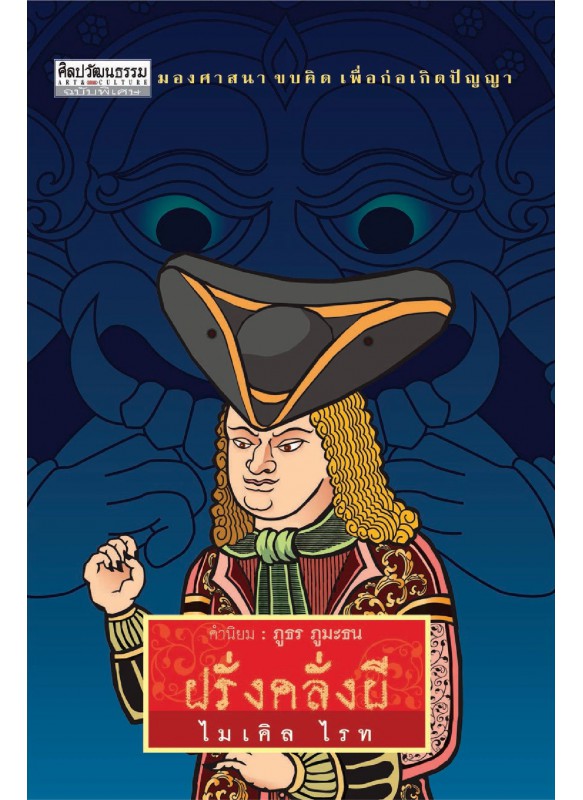 ฝรั่งคลั่งผี ฝรั่งคลั่งผี