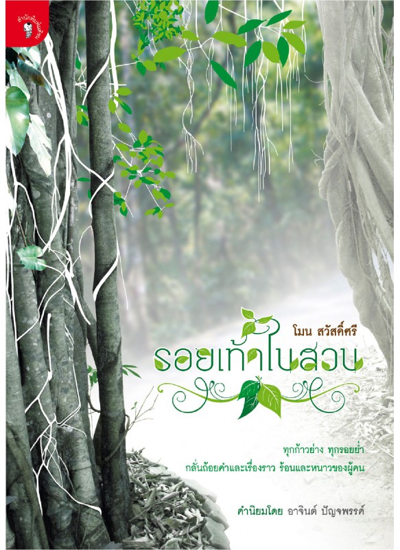 รอยเท้าในสวน รอยเท้าในสวน