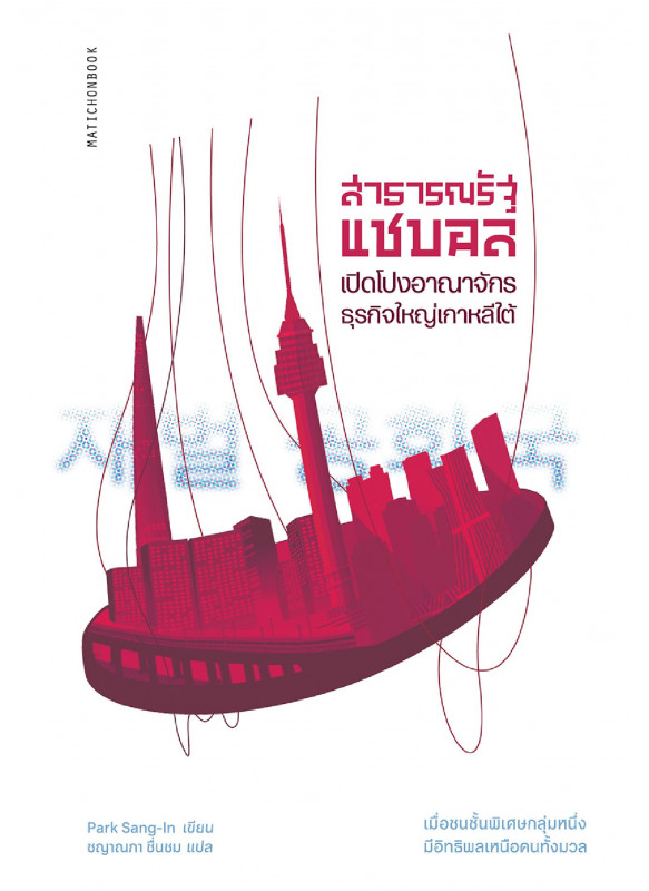 สาธารณรัฐแชบอล: เปิดโปงอาณาจักรธุรกิจเกาหลีใต้