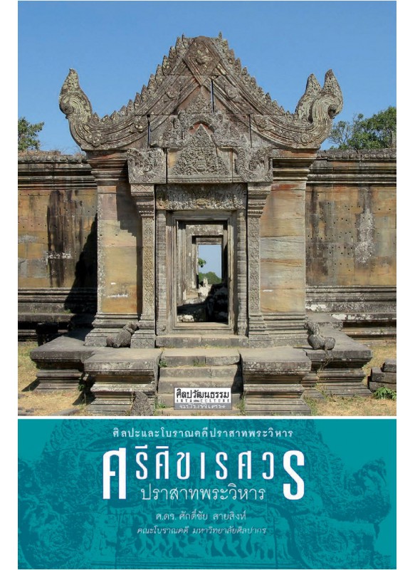 ศรีศิขเรศวร : ปราสาทพระวิหาร ศรีศิขเรศวร : ปราสาทพระวิหาร
