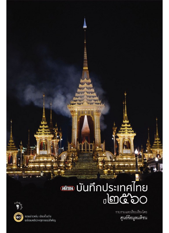 มติชนบันทึกประเทศไทย ปี 2560