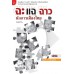 ฉะแฉฉาว นักการเมืองไทย ฉะแฉฉาว นักการเมืองไทย