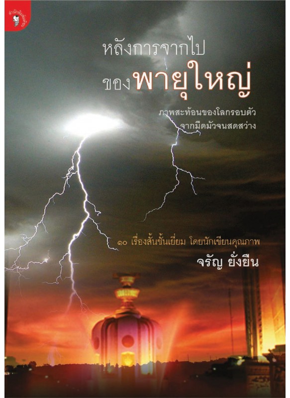 หลังการจากไปของพายุใหญ่