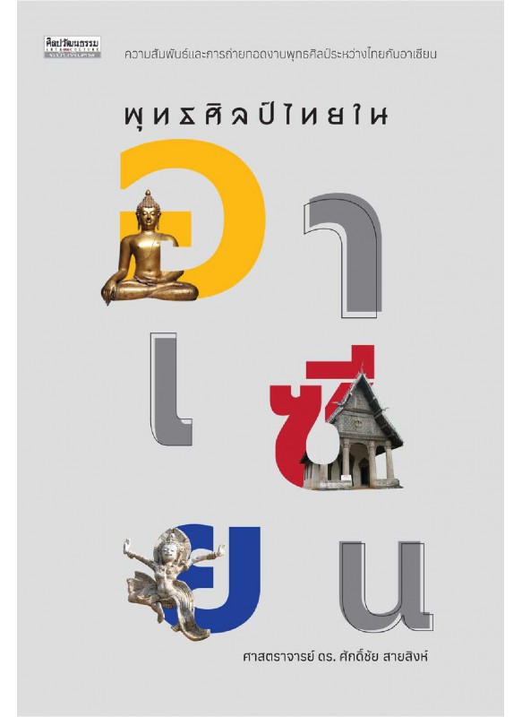 พุทธศิลป์ไทยในอาเซียน พุทธศิลป์ไทยในอาเซียน