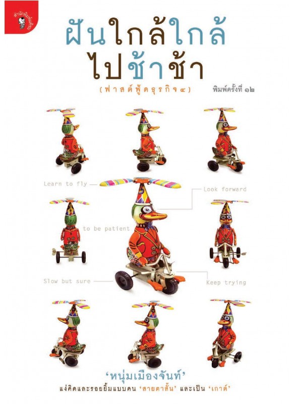 ฝันใกล้ใกล้ไปช้าช้า ฝันใกล้ใกล้ไปช้าช้า