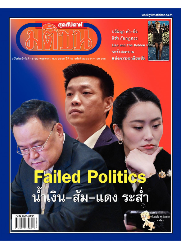 มติชนสุดสัปดาห์ ฉบับ 2335 (วันที่ 16-22 พฤษภาคม 2568) มติชนสุดสัปดาห์ ฉบับ 2335 (วันที่ 16-22 พฤษภาคม 2568)