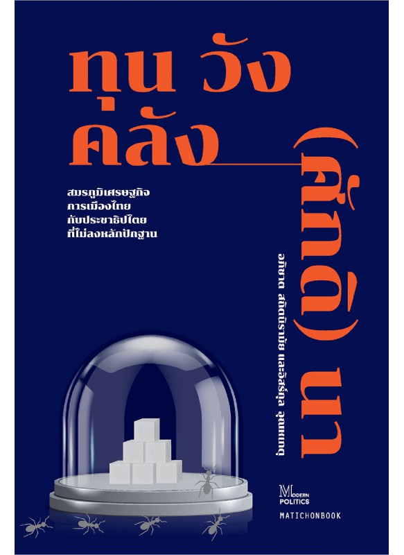 ทุน วัง คลัง (ศักดิ) นา ทุน วัง คลัง (ศักดิ) นา