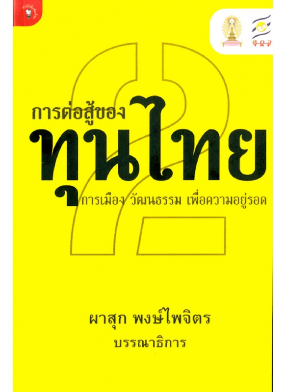 การต่อสู้ของทุนไทย 2 การเมือง วัฒนธรรมฯ การต่อสู้ของทุนไทย 2 การเมือง วัฒนธรรมฯ