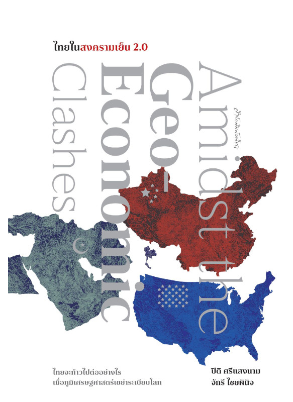 Amidst the Geo-Economic Clashes ไทยในสงครามเย็น 2.0
