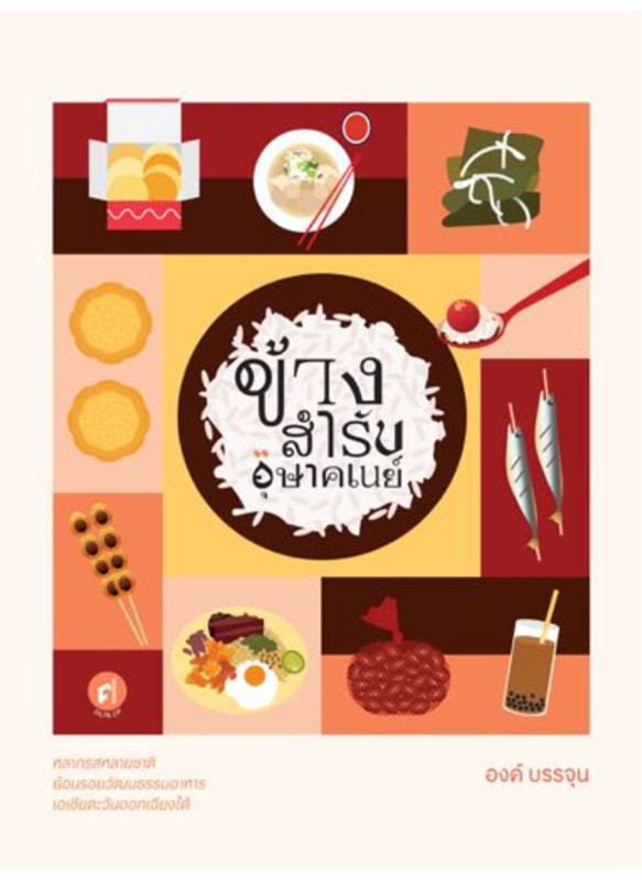 ข้างสำรับอุษาคเนย์ ข้างสำรับอุษาคเนย์