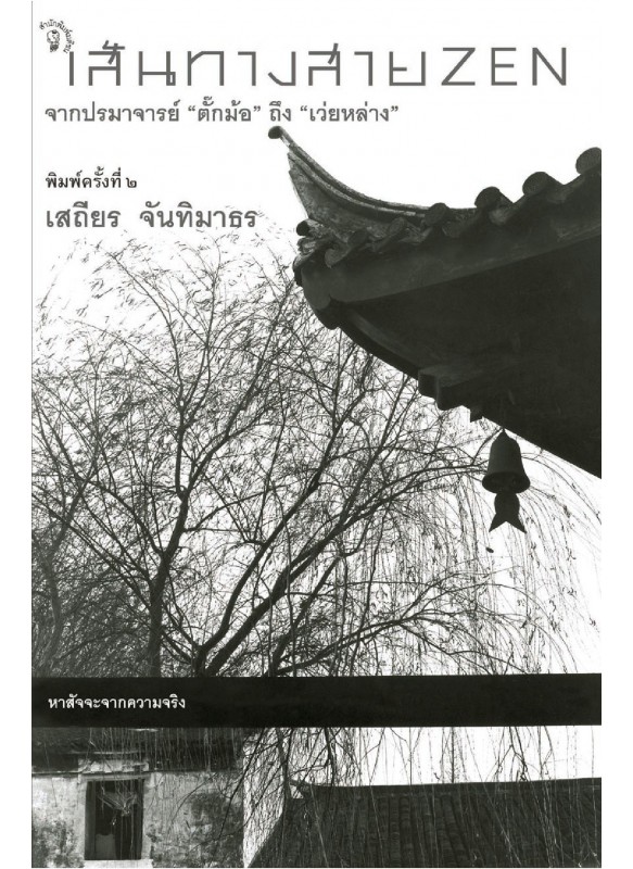 เส้นทางสาย ZEN