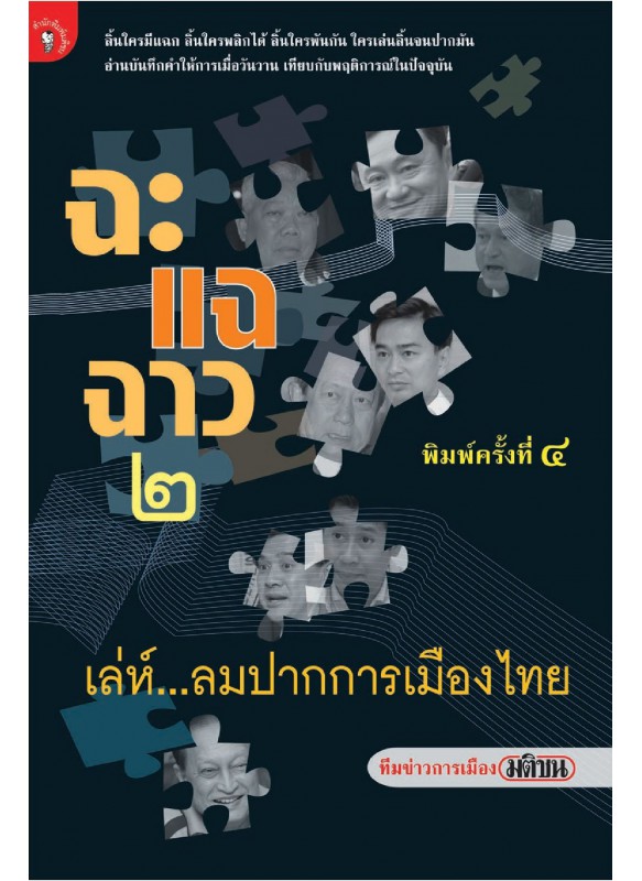 ฉะ แฉ ฉาว เล่ม 2 เล่ห์...ลมปากการเมืองไทย