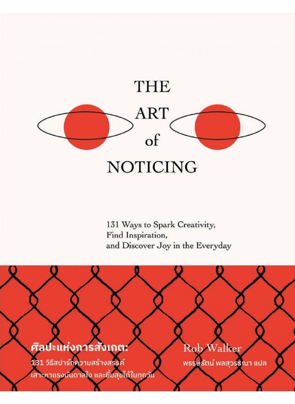 The Art of Noticing  ศิลปะแห่งการสังเกต