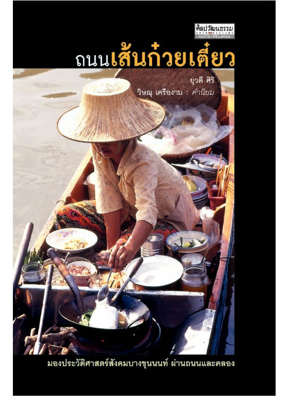 ถนนเส้นก๋วยเตี๋ยว