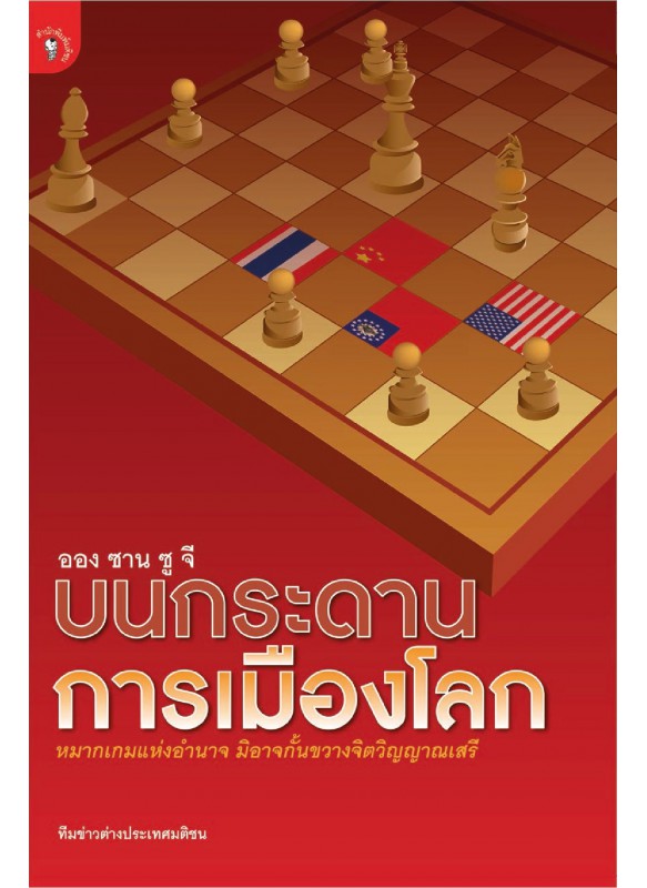 ออง ซาน ซู จี บนกระดานการเมืองโลก