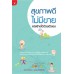 สุขภาพดีไม่มีขาย แต่สร้างได้ด้วยตัวเอง สุขภาพดีไม่มีขาย แต่สร้างได้ด้วยตัวเอง