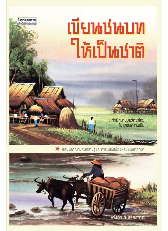 เขียนชนบทให้เป็นชาติ กำเนิดมานุษยวิทยาไทยในยุคสงครามเย็น เขียนชนบทให้เป็นชาติ กำเนิดมานุษยวิทยาไทยในยุคสงครามเย็น