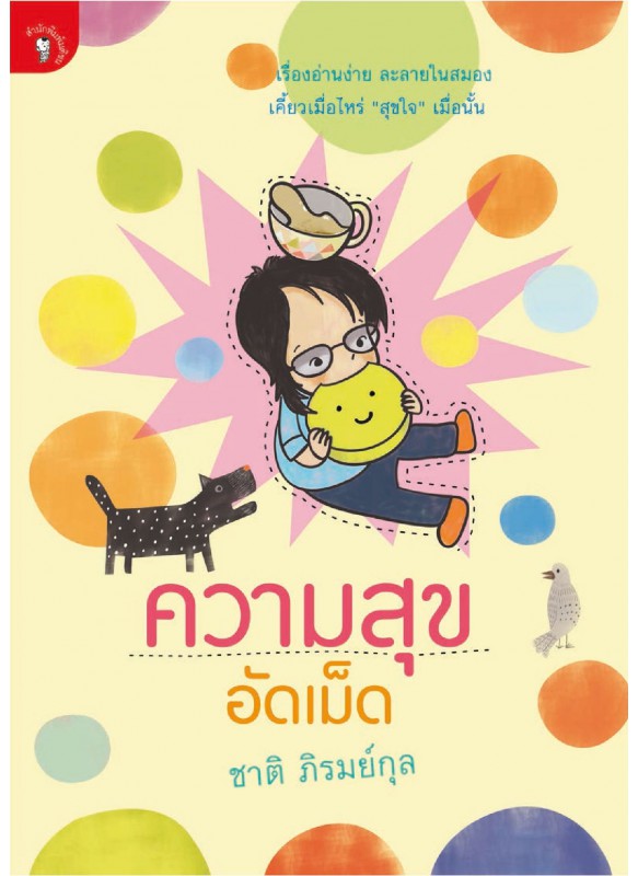 ความสุขอัดเม็ด ความสุขอัดเม็ด