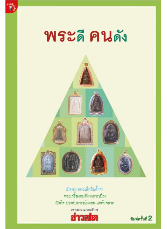 พระดี คนดัง พระดี คนดัง