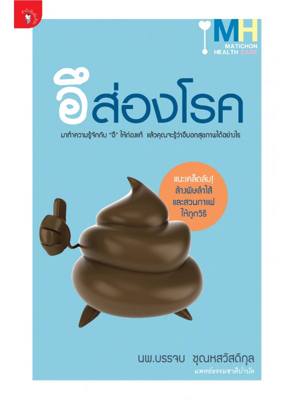 อึส่องโรค